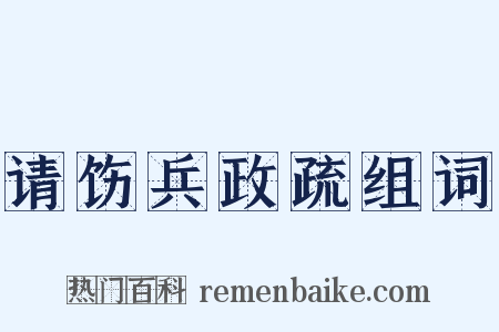 请饬兵政疏组词是什么意思的图片